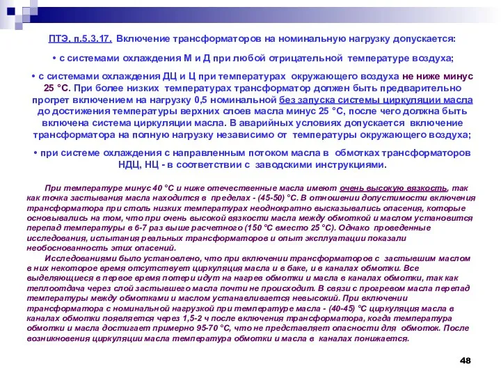 ПТЭ, п.5.3.17. Включение трансформаторов на номинальную нагрузку допускается: • с