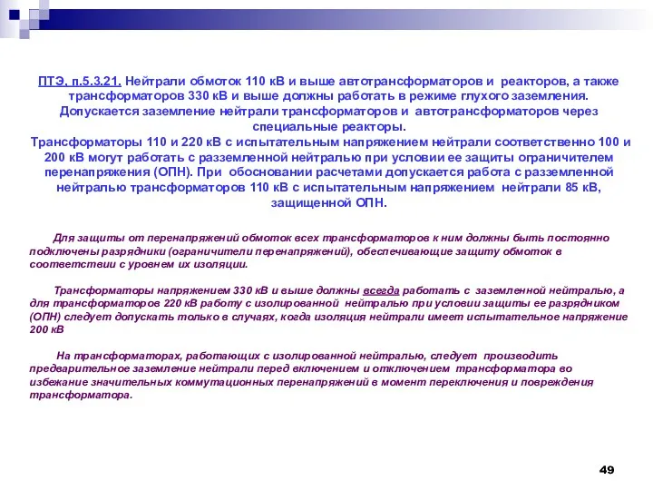 ПТЭ, п.5.3.21. Нейтрали обмоток 110 кВ и выше автотрансформаторов и