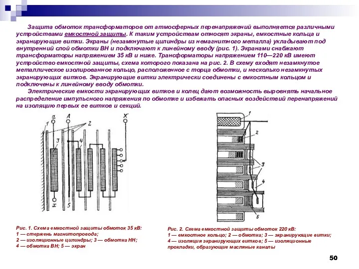 Защита обмоток трансформаторов от атмосферных перенапряжений выполняется различными устройствами емкостной