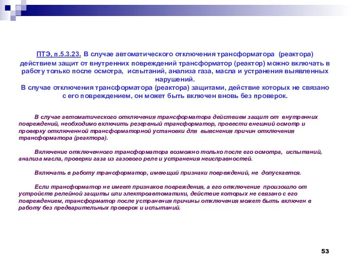 ПТЭ, п.5.3.23. В случае автоматического отключения трансформатора (реактора) действием защит