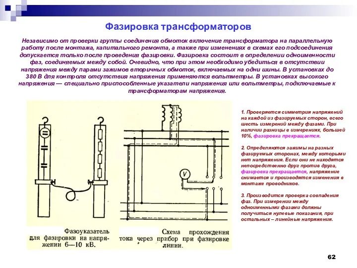 Фазировка трансформаторов Независимо от проверки группы соединения обмоток включение трансформатора