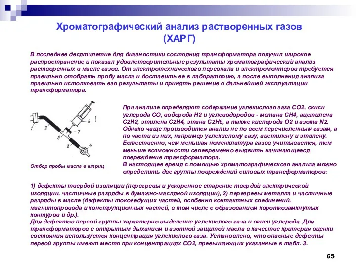 Хроматографический анализ растворенных газов (ХАРГ) В последнее десятилетие для диагностики