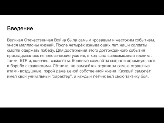 Введение Великая Отечественная Война была самым кровавым и жестоким событием,