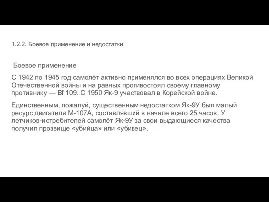 1.2.2. Боевое применение и недостатки Боевое применение С 1942 по