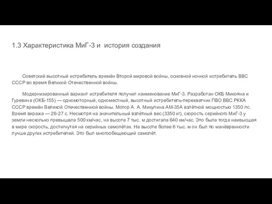 1.3 Характеристика МиГ-3 и история создания Советский высотный истребитель времён