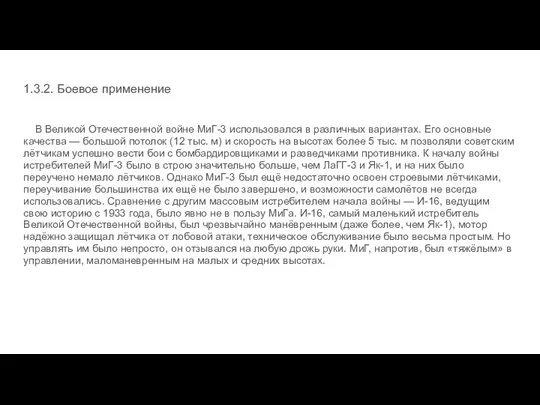 1.3.2. Боевое применение В Великой Отечественной войне МиГ-3 использовался в