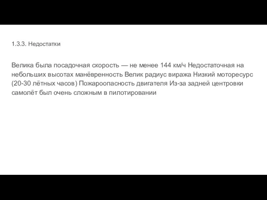 1.3.3. Недостатки Велика была посадочная скорость — не менее 144