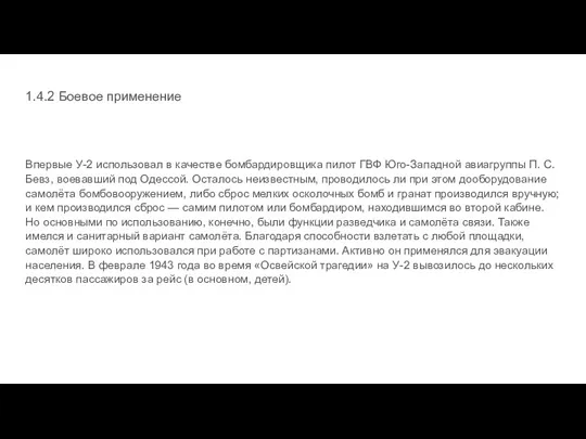 1.4.2 Боевое применение Впервые У-2 использовал в качестве бомбардировщика пилот