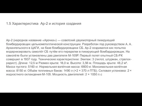 1.5 Характеристика Ap-2 и история создания Ар-2 (народное название «Арочка»)