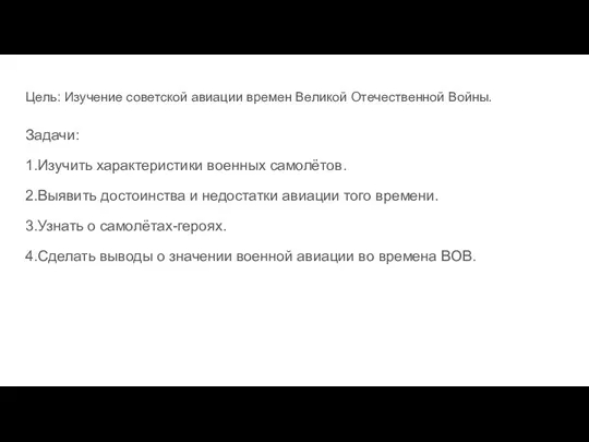 Цель: Изучение советской авиации времен Великой Отечественной Войны. Задачи: 1.Изучить