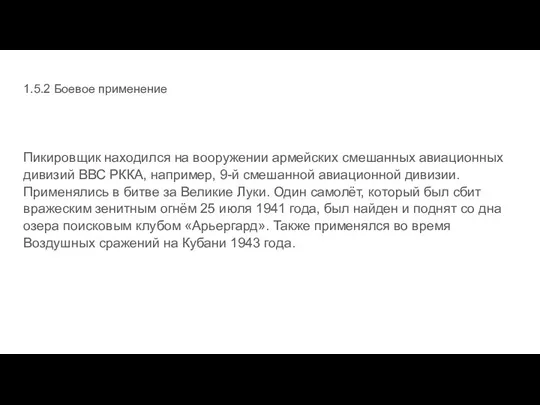 1.5.2 Боевое применение Пикировщик находился на вооружении армейских смешанных авиационных