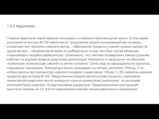 1.5.3 Недостатки Главные недостатки новой машины относились в основном к