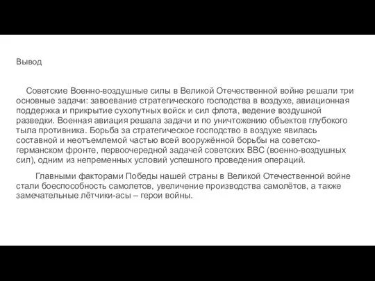 Вывод Советские Военно-воздушные силы в Великой Отечественной войне решали три