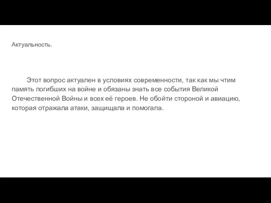 Актуальность. Этот вопрос актуален в условиях современности, так как мы