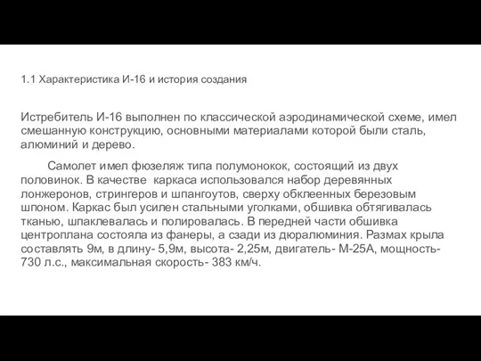 1.1 Характеристика И-16 и история создания Истребитель И-16 выполнен по