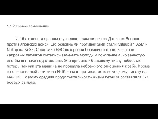 1.1.2 Боевое применение И-16 активно и довольно успешно применялся на