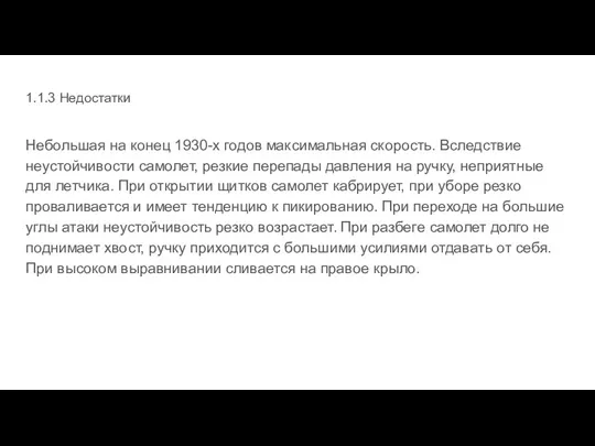 1.1.3 Недостатки Небольшая на конец 1930-х годов максимальная скорость. Вследствие