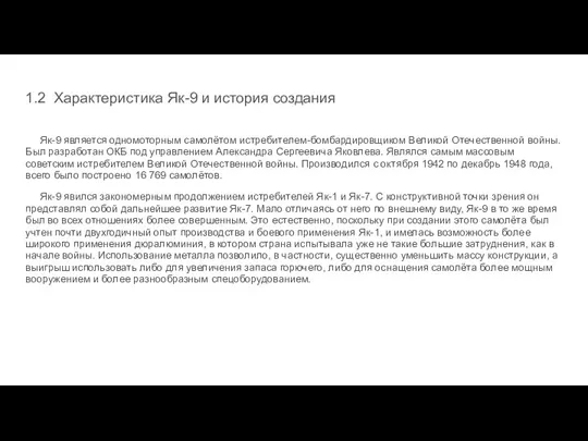 1.2 Характеристика Як-9 и история создания Як-9 является одномоторным самолётом