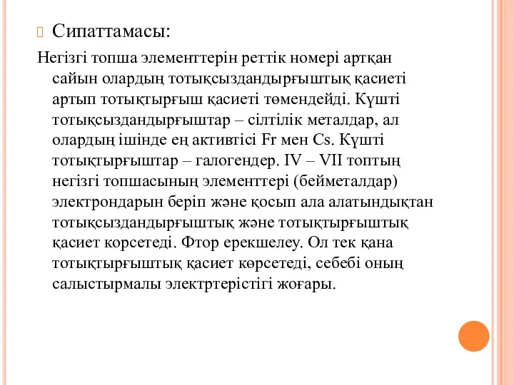 Сипаттамасы: Негізгі топша элементтерін реттік номері артқан сайын олардың тотықсыздандырғыштық