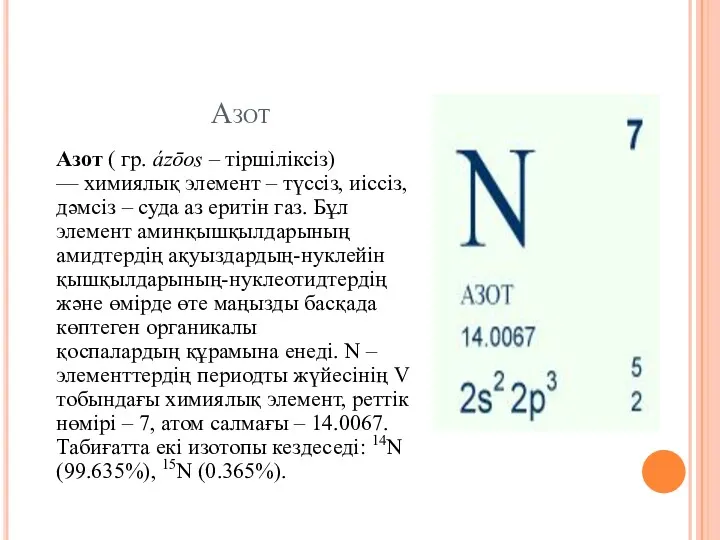 Азот Азот ( гр. ázōos – тіршіліксіз) — химиялық элемент