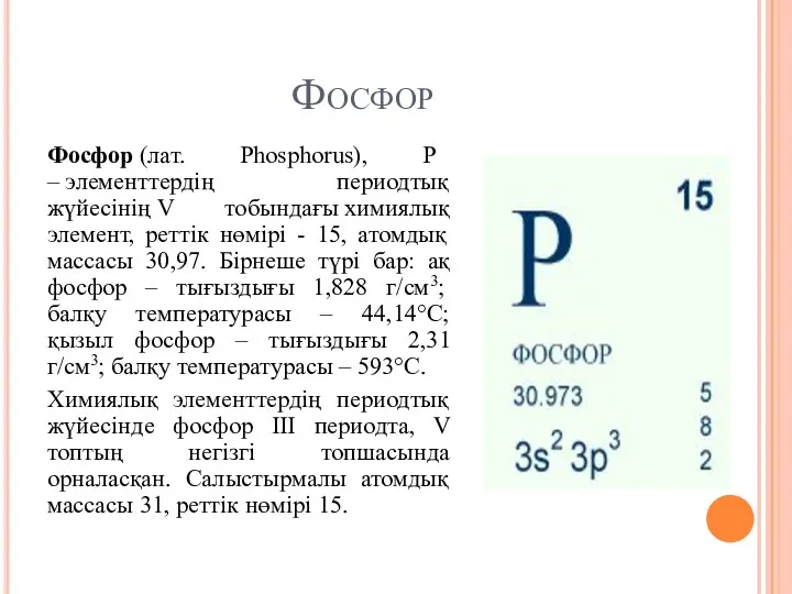 Фосфор Фосфор (лат. Phosphorus), P – элементтердің периодтық жүйесінің V