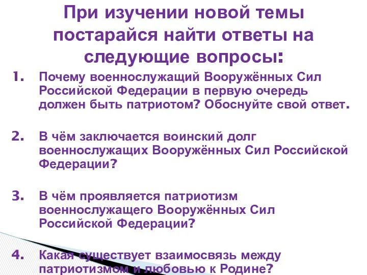 Почему военнослужащий Вооружённых Сил Российской Федерации в первую очередь должен