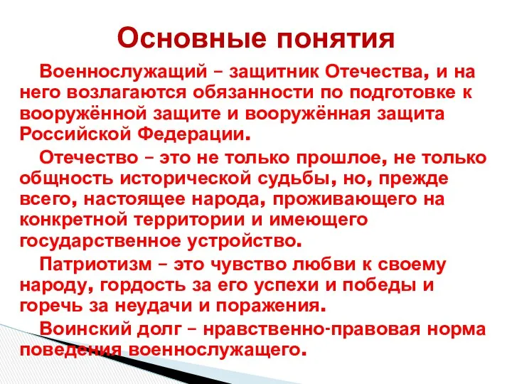 Военнослужащий – защитник Отечества, и на него возлагаются обязанности по