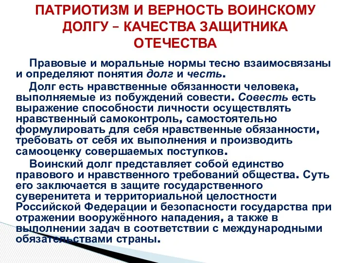 Правовые и моральные нормы тесно взаимосвязаны и определяют понятия долг