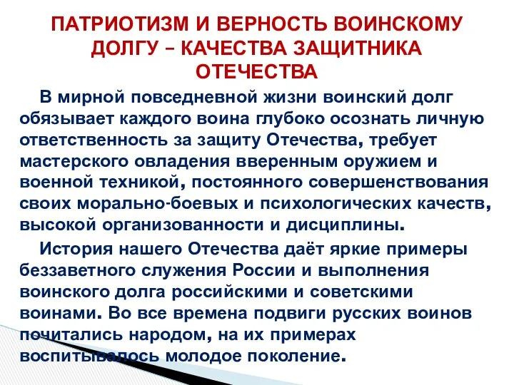 В мирной повседневной жизни воинский долг обязывает каждого воина глубоко