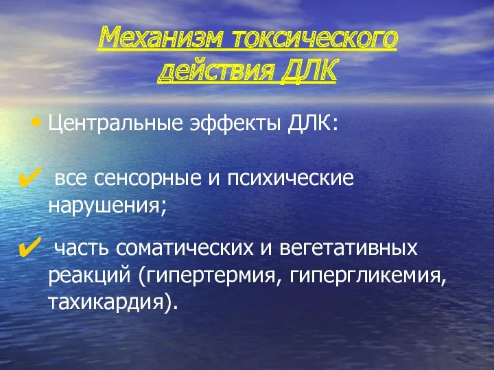 Механизм токсического действия ДЛК Центральные эффекты ДЛК: все сенсорные и