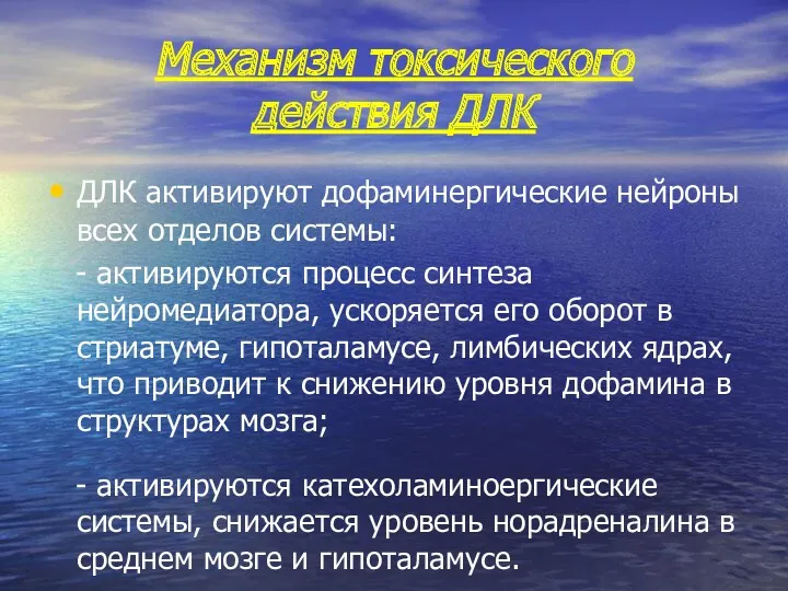 Механизм токсического действия ДЛК ДЛК активируют дофаминергические нейроны всех отделов