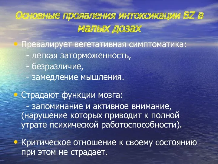 Основные проявления интоксикации ВZ в малых дозах Превалирует вегетативная симптоматика: