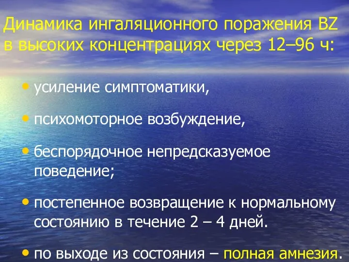 Динамика ингаляционного поражения ВZ в высоких концентрациях через 12–96 ч: