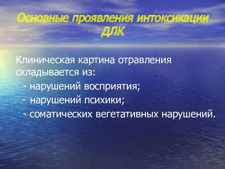 Основные проявления интоксикации ДЛК Клиническая картина отравления складывается из: -