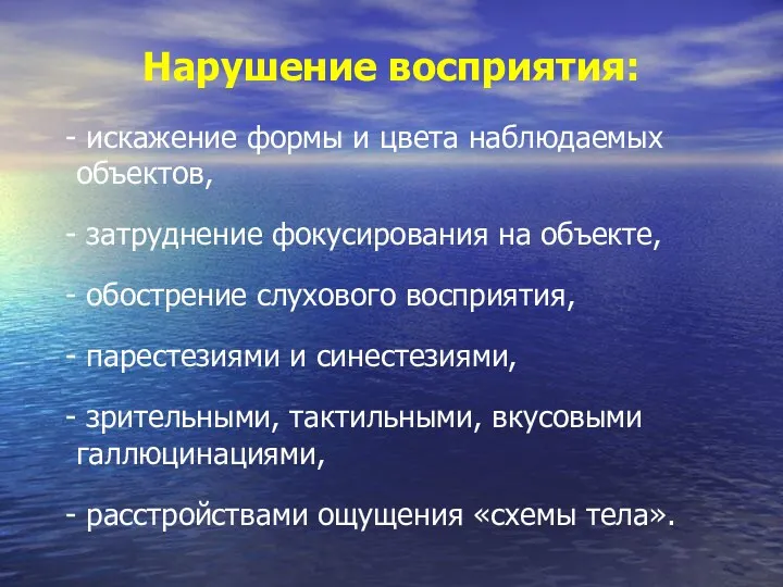 Нарушение восприятия: - искажение формы и цвета наблюдаемых объектов, -