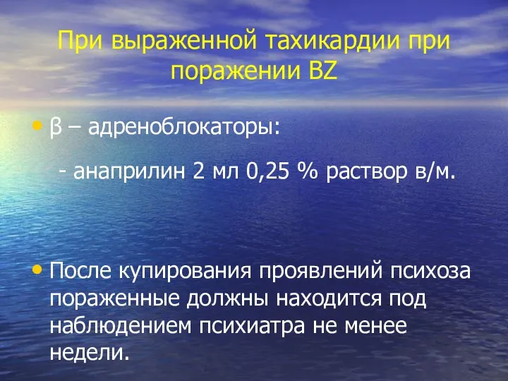 При выраженной тахикардии при поражении BZ β – адреноблокаторы: -