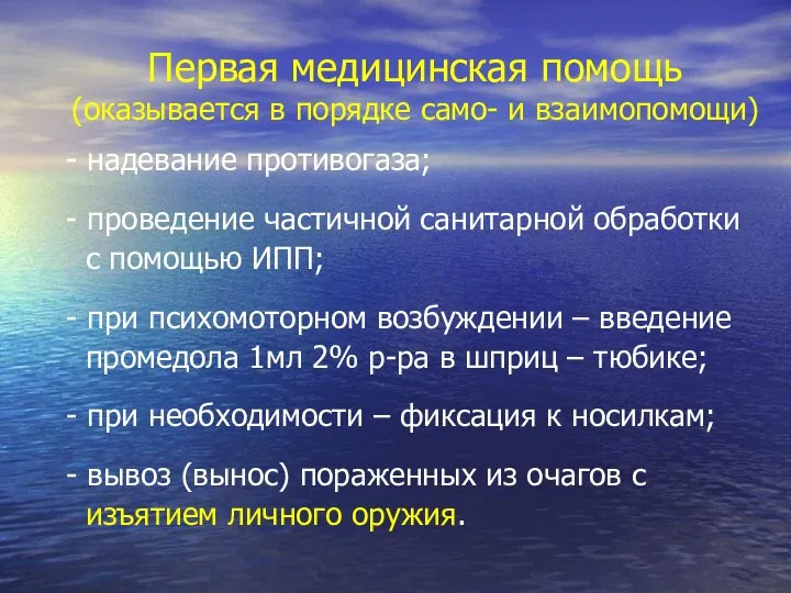 Первая медицинская помощь (оказывается в порядке само- и взаимопомощи) -