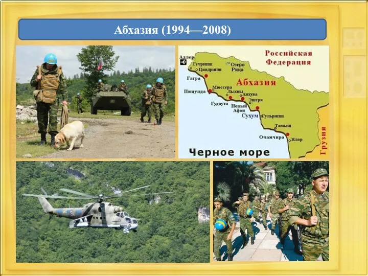 Абхазия (1994—2008)