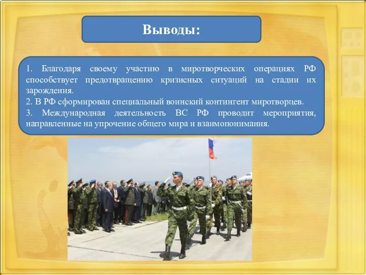 Выводы: 1. Благодаря своему участию в миротворческих операциях РФ способствует