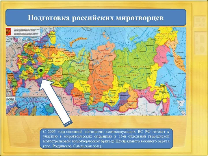 С 2005 года основной контингент военнослужащих ВС РФ готовят к