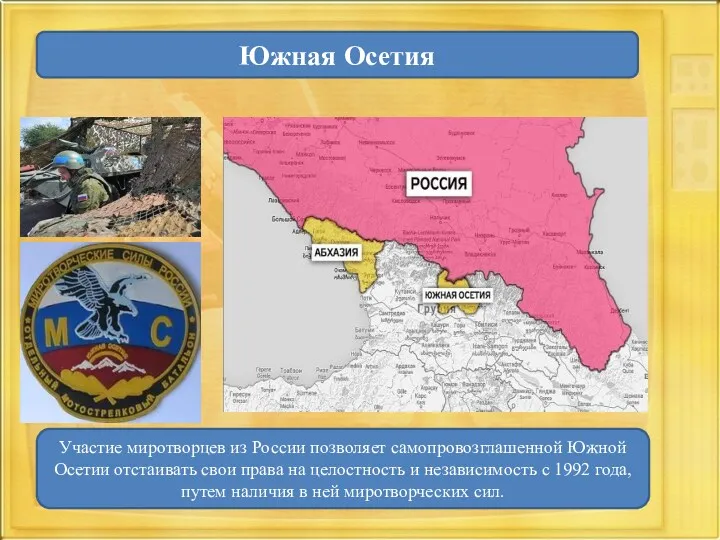 Южная Осетия Участие миротворцев из России позволяет самопровозглашенной Южной Осетии