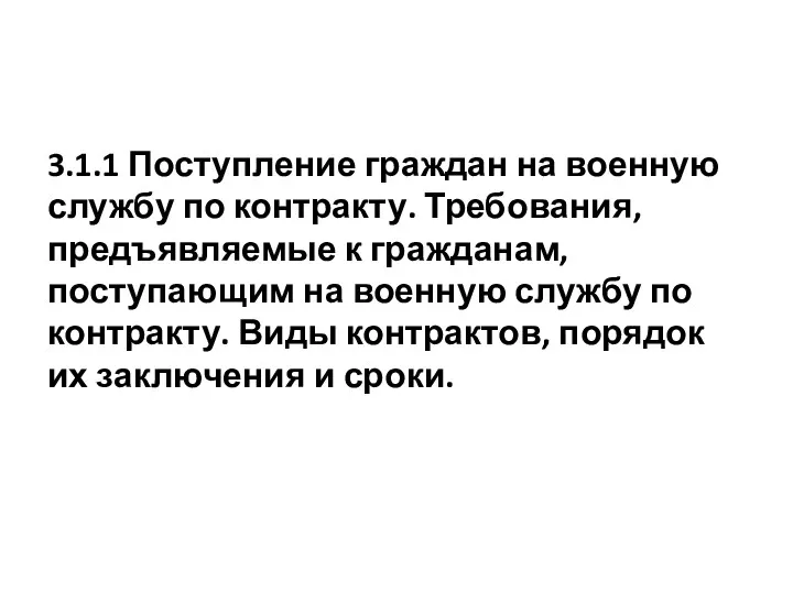 3.1.1 Поступление граждан на военную службу по контракту. Требования, предъявляемые