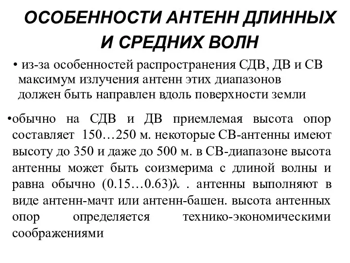 ОСОБЕННОСТИ АНТЕНН ДЛИННЫХ И СРЕДНИХ ВОЛН из-за особенностей распространения СДВ,