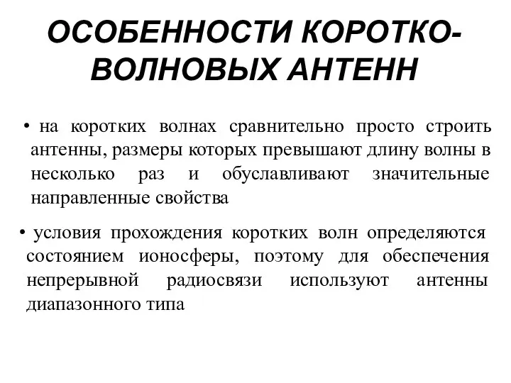 ОСОБЕННОСТИ КОРОТКО-ВОЛНОВЫХ АНТЕНН на коротких волнах сравнительно просто строить антенны,