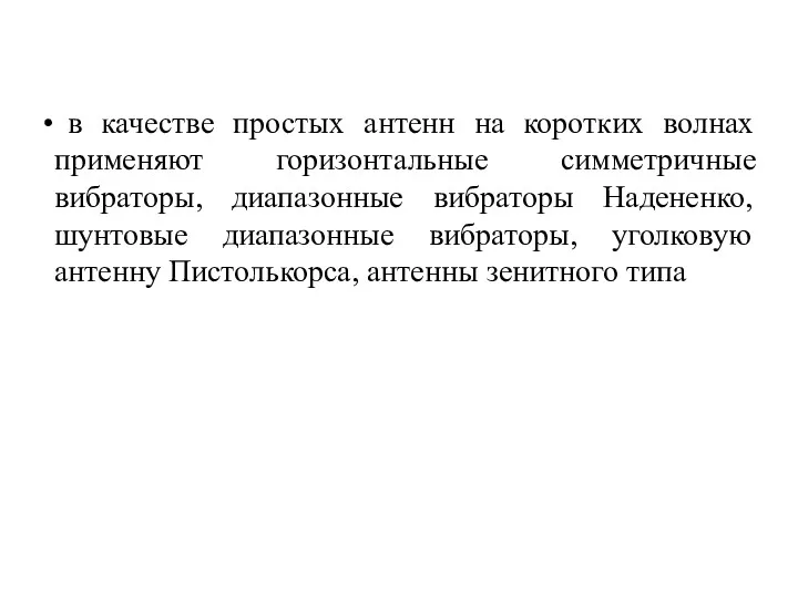 в качестве простых антенн на коротких волнах применяют горизонтальные симметричные