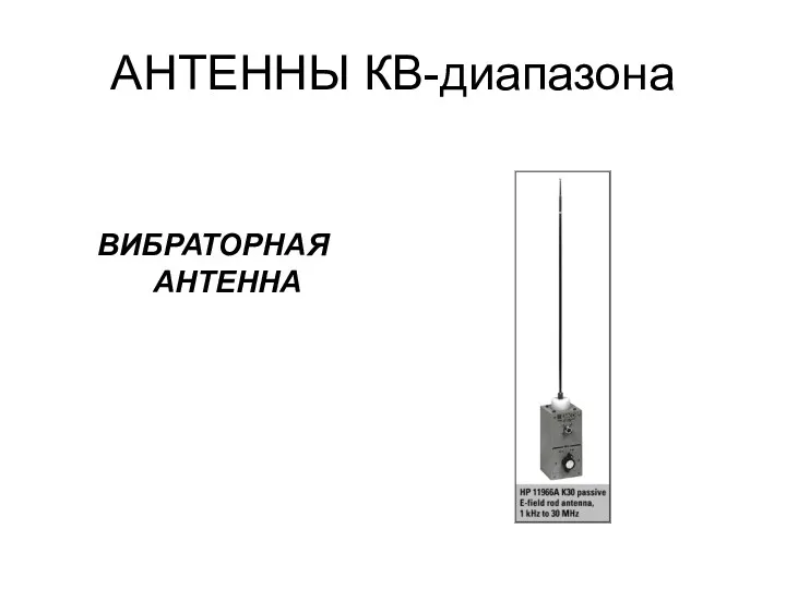 АНТЕННЫ КВ-диапазона ВИБРАТОРНАЯ АНТЕННА