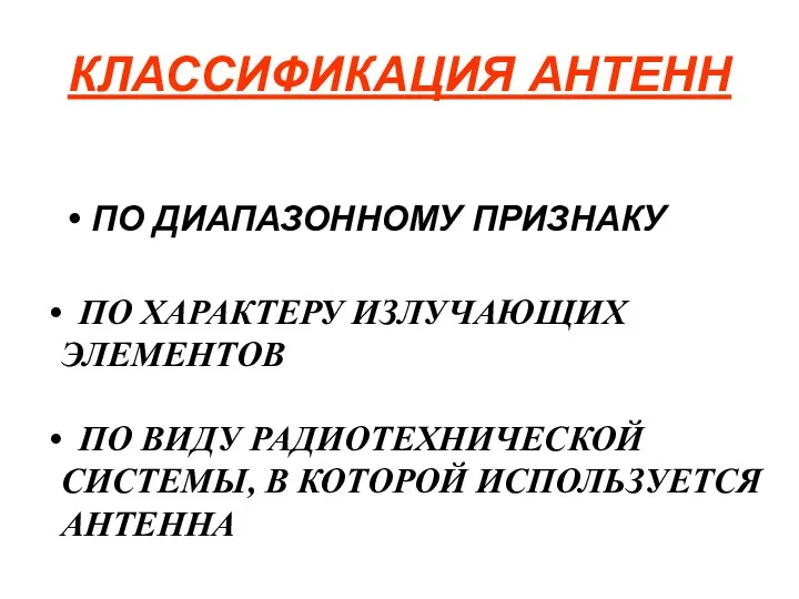 КЛАССИФИКАЦИЯ АНТЕНН ПО ДИАПАЗОННОМУ ПРИЗНАКУ ПО ХАРАКТЕРУ ИЗЛУЧАЮЩИХ ЭЛЕМЕНТОВ ПО