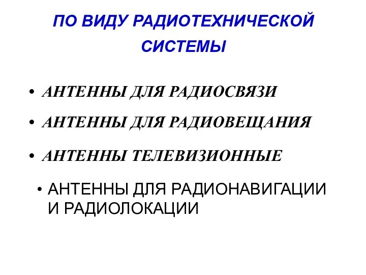 ПО ВИДУ РАДИОТЕХНИЧЕСКОЙ СИСТЕМЫ АНТЕННЫ ДЛЯ РАДИОНАВИГАЦИИ И РАДИОЛОКАЦИИ АНТЕННЫ