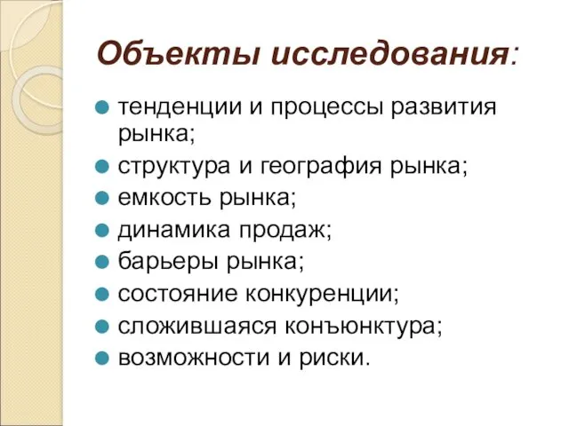 Объекты исследования: тенденции и процессы развития рынка; структура и география