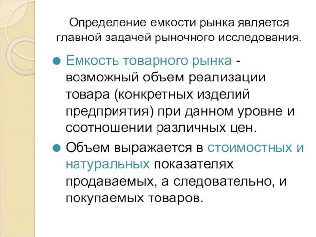 Определение емкости рынка является главной задачей рыночного исследования. Емкость товарного